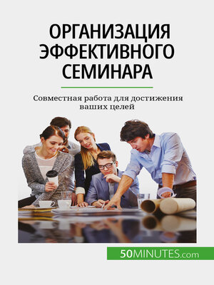 cover image of Организация эффективного семинара